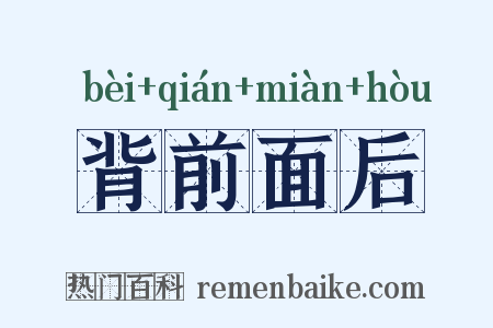 背前面后是什么意思的图片